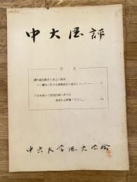 中央大学歴史学会　中大歴評　鑓水組合製糸の成立と解体他
