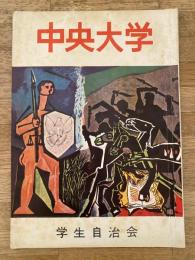 中央大学　学生自治会　第4号