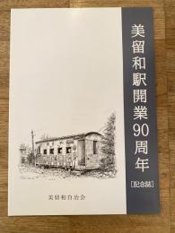 釧網本線 美留和駅開業90周年 記念誌