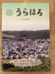 うらほろ 小学校社会科郷土読本 平成23年版　北海道浦幌町