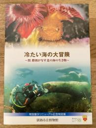 冷たい海の大冒険　関勝則が写す北の海の生き物　釧路市立博物館常設展示リニューアル記念特別展