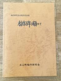 稲作百年を顧みて　旭川 永山稲作研究会40周年記念誌
