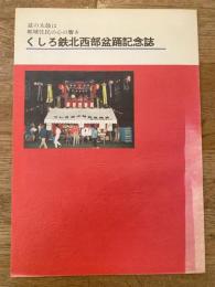 1991年 くしろ鉄北西部盆踊記念誌 釧路市