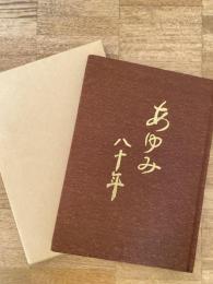 北海道　清水町立清水小学校　あゆみ八十年　開校八十周年記念誌