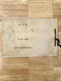 昭和11年3月　北海道 奈井江尋常高等小学校尋常科 卒業記念アルバム