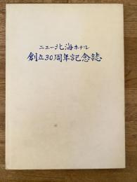 旭川市　ニュー北海ホテル 創立30周年記念誌