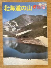 昭和52年版　北海道の山　アルパインガイド23