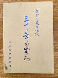 空知美唄 峰延の農民組織　三十年の歩み