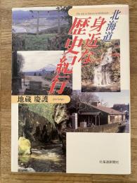 北海道 身近な歴史紀行