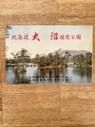 北海道 大沼国定公園パンフ　　鳥瞰図含