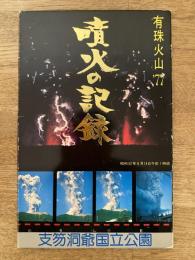 有珠火山'77　噴火の記録　絵葉書10枚