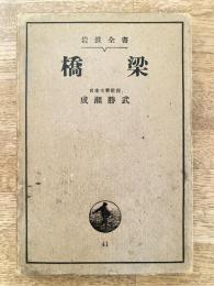 橋梁