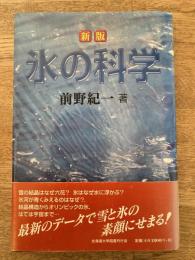 氷の科学