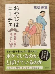 おやじはニーチェ　認知症の父と過ごした436日