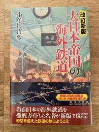 改定新版　大日本帝国の海外鉄道　