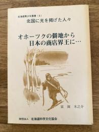 オホーツクの僻地から日本の商店界王に…  北国に光を掲げた人々