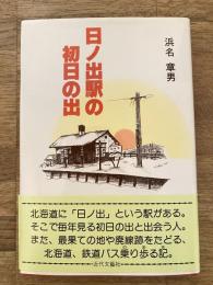 日ノ出駅の初日の出