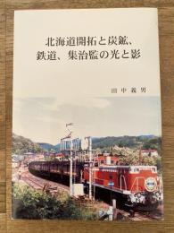 北海道開拓と炭鉱、鉄道、集治監の光と影