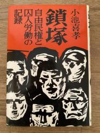 鎖塚 : 自由民権と囚人労働の記録