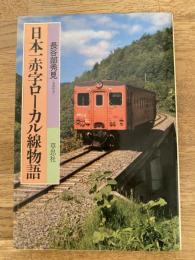 日本一赤字ローカル線物語