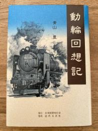 動輪回想記