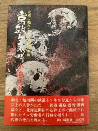 常紋トンネル : 北辺に斃れたタコ労働者の碑