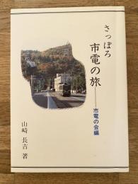 さっぽろ市電の旅　
