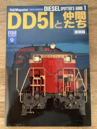 DD51と仲間たち　復刻版　Rail Magazine RMPOCKET9