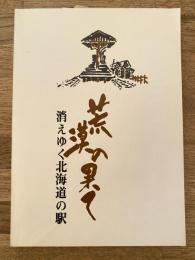 荒漠の果て　消えゆく北海道の駅