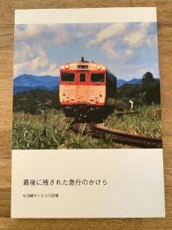 最後に残された急行のかけら　札沼線キハ53の記憶