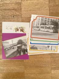 なつかしの札幌市電　絵葉書8枚