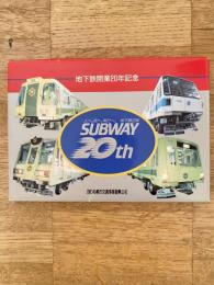 札幌市営地下鉄 地下鉄開業20年記念　絵葉書9枚(4枚つづり含)