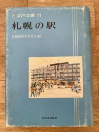 札幌の駅