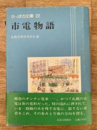 市電物語