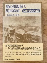 湯の川温泉と馬車鉄道 : 佐藤祐知の物語