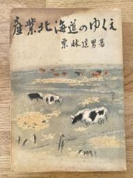 産業北海道のゆくえ