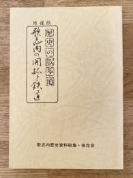 増補版.　歌志内の開拓と鉄道 : 歴史の散歩道