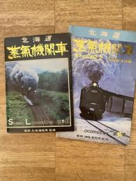 北海道 蒸気機関車 Steam Locomotive 1集＆2集(栄光のC62 2  C58 1特集)　絵葉書計26枚