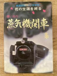 憶い出の蒸気機関車集　絵葉書20枚 　鉄道開通100年記念 花の生涯を終る