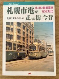 札幌市電が走った街今昔 : 北の都の路面電車定点対比