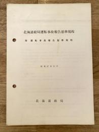 昭和47年11月　北海道総局運転事故報告基準規程　附・運転事故報告基準規程