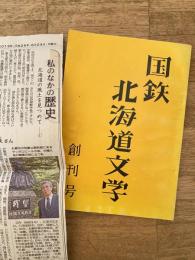 国鉄 北海道文学 創刊号
