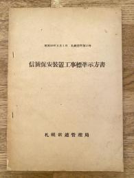 昭和30年2月1日 信号保安装置工事標準示方書　札鉄達甲第15号