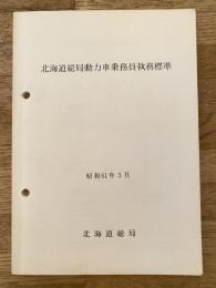 昭和61年3月 北海道総局動力車乗務員執務標準