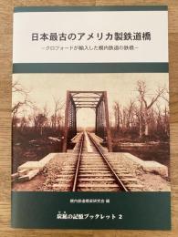 日本最古のアメリカ製鉄道橋　クロフォードが輸入した幌内鉄道の鉄橋
