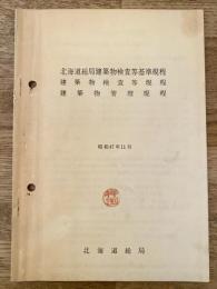 昭和47年11月 北海道総局建築物検査等基準規程 建築物検査等規程 建築物管理規定