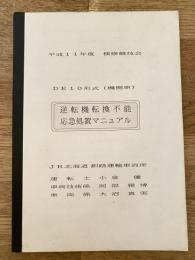 平成11年度 DE10形式(機関車) 逆転機能転換不能応急処置マニュアル　JR北海道釧路運輸車両所