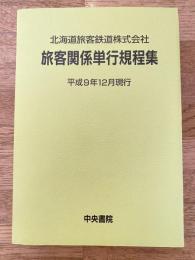平成9年12月現行 北海道旅客鉄道株式会社(JR北海道)　旅客関係単行規程集