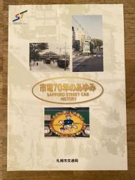 市電70年のあゆみ　札幌市交通局