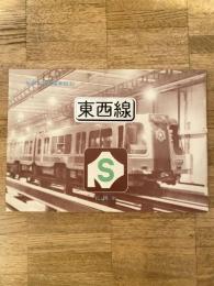札幌市高速電車起工　地下鉄東西線 パンフレット